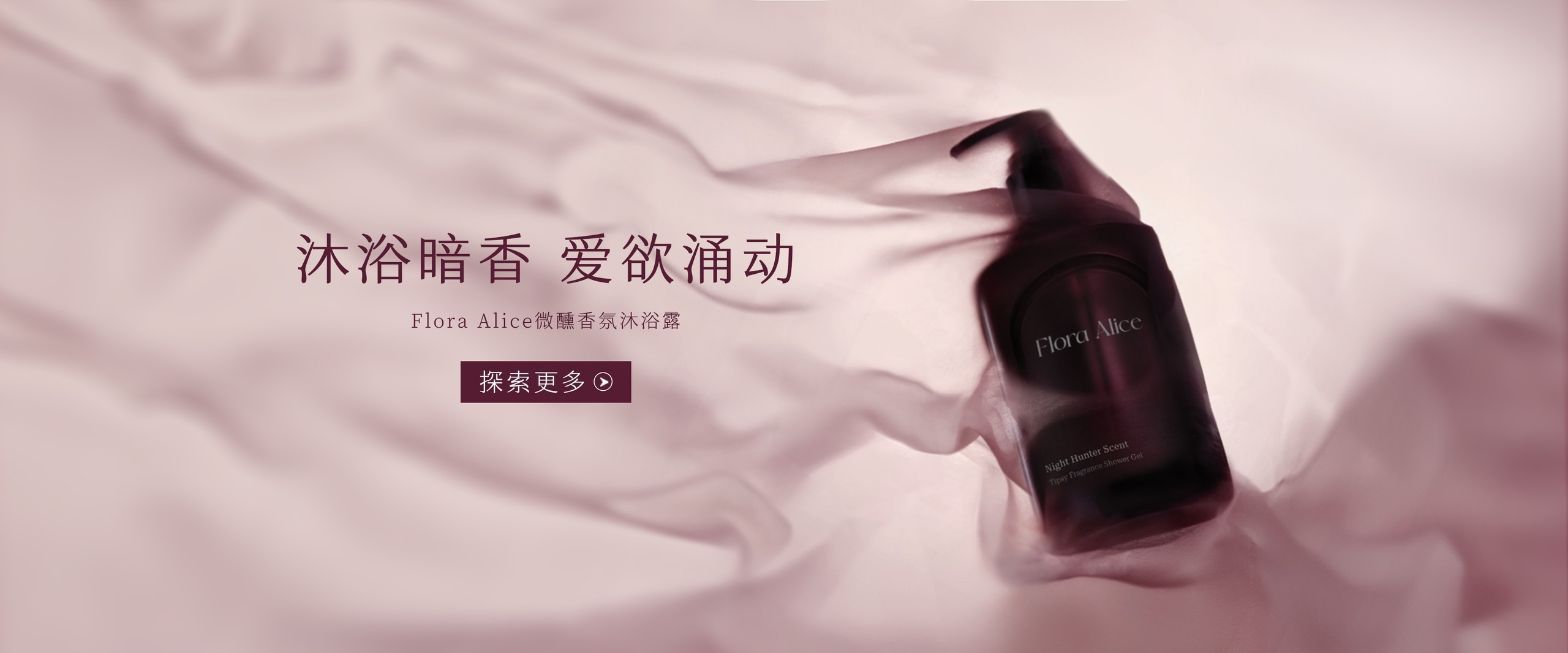Flora Alice 微醺香氛沐浴露 沐浴暗香 爱欲涌动