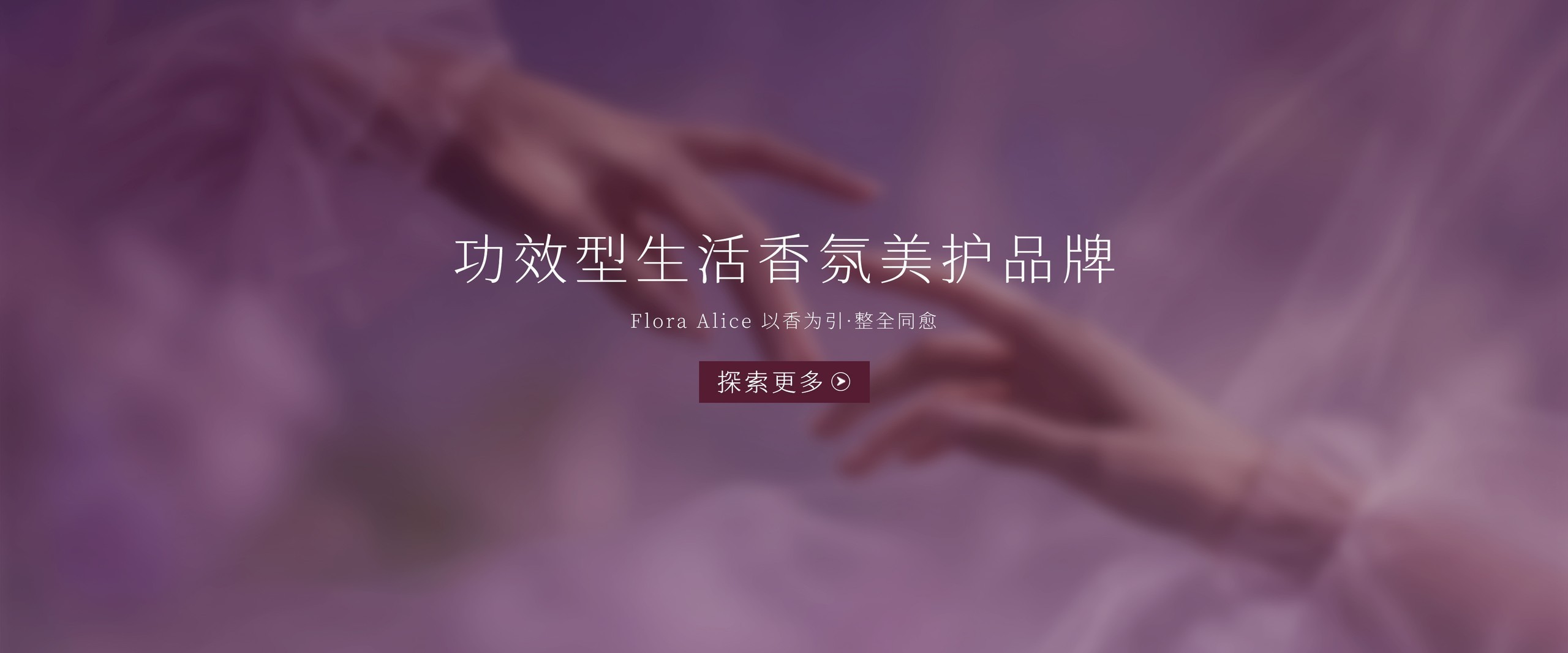 Flora Alice 功效型生活香氛美护品牌 以香为引 整全同愈