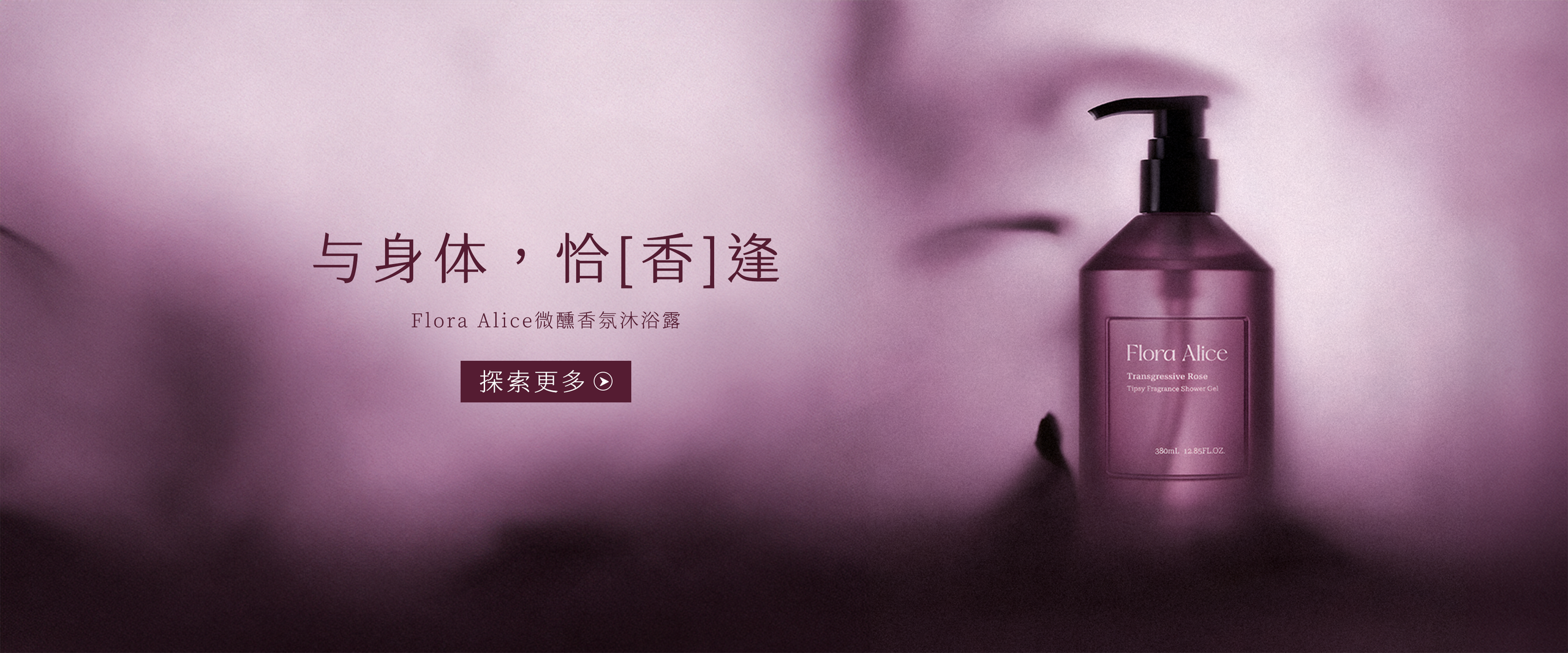 Flora Alice 微醺香氛沐浴露 沐浴暗香 与身体恰香逢